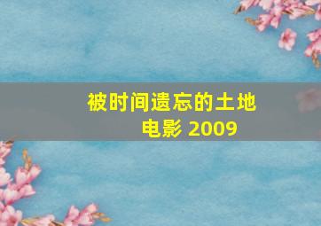 被时间遗忘的土地 电影 2009